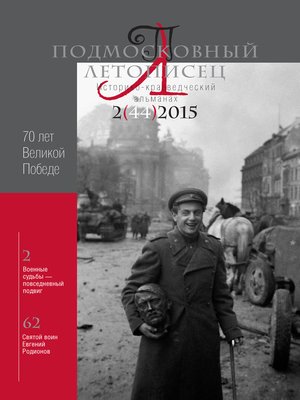 cover image of Подмосковный летописец № 2 (44) 2015
